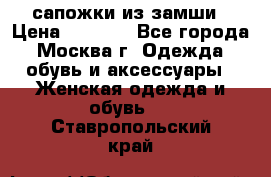 сапожки из замши › Цена ­ 1 700 - Все города, Москва г. Одежда, обувь и аксессуары » Женская одежда и обувь   . Ставропольский край